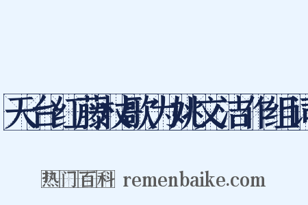 天台红藤杖歌为姚文洁作组词是什么意思的图片